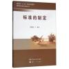 标准的制定