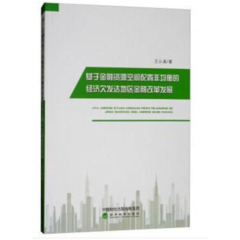 基于金融资源空间配置非均衡的经济发达地区金融改革发