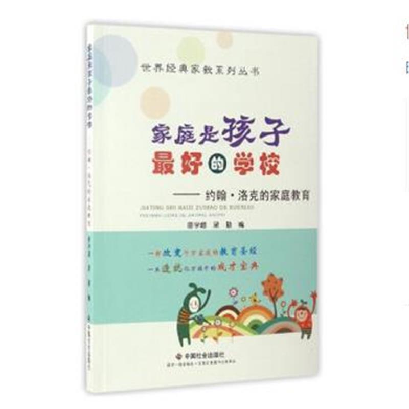 家庭是孩子的学校：约翰 洛克的家庭教育