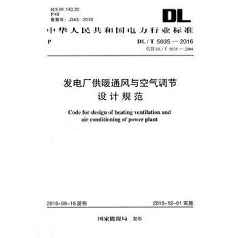 DL/T 5035-2016 发电厂供暖通风与空气调节设计规范