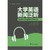 大学英语新闻泛听
