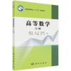 【二手8成新】高等数学(上册) 谢寿才 等 科学出版社 9787030534750