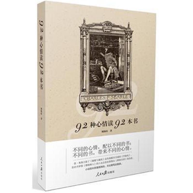92种心情读92种书