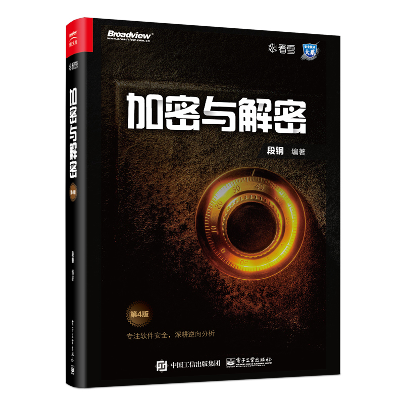 加密与解密（第4版）