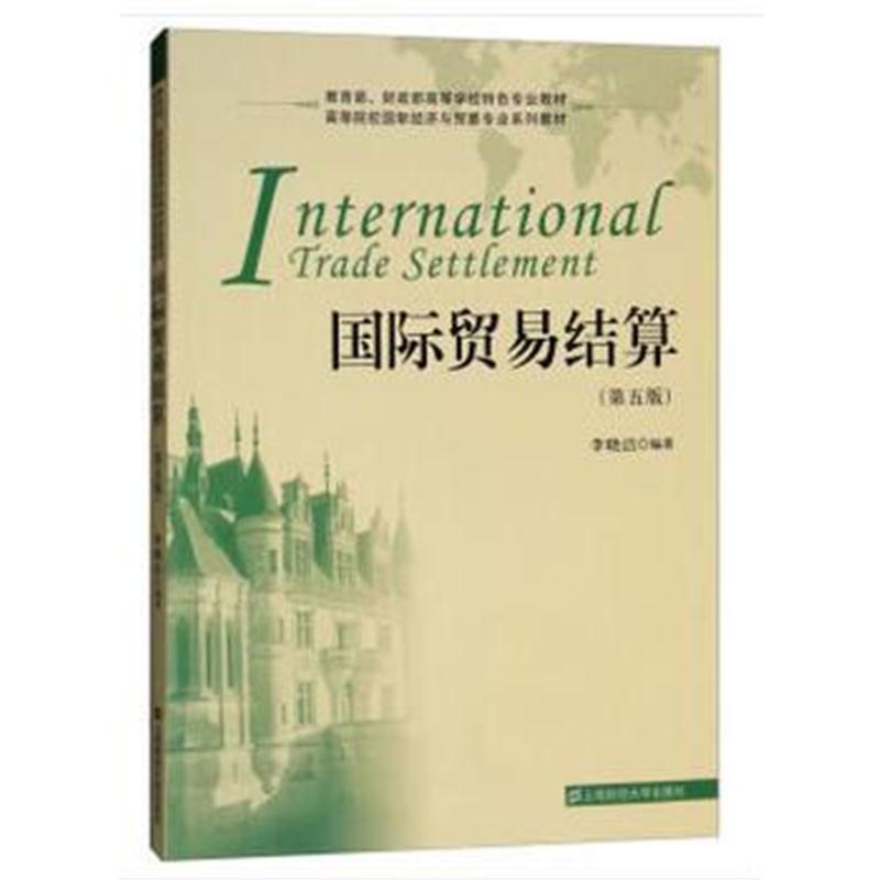 贸易结算(第五版)