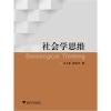 社会学思维