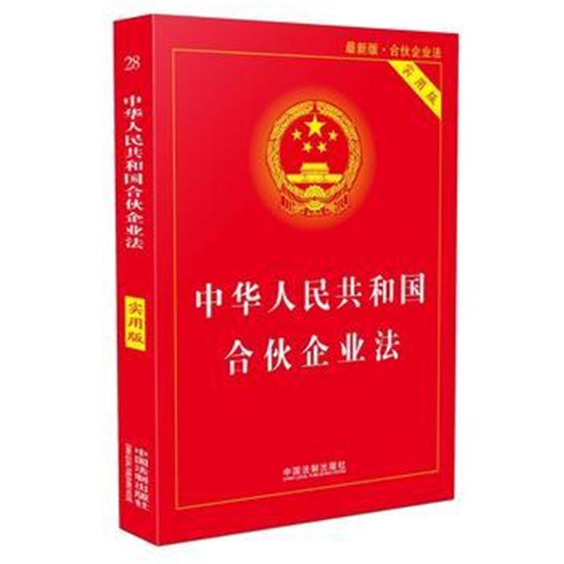 合伙企业法(实用版)(2018版)