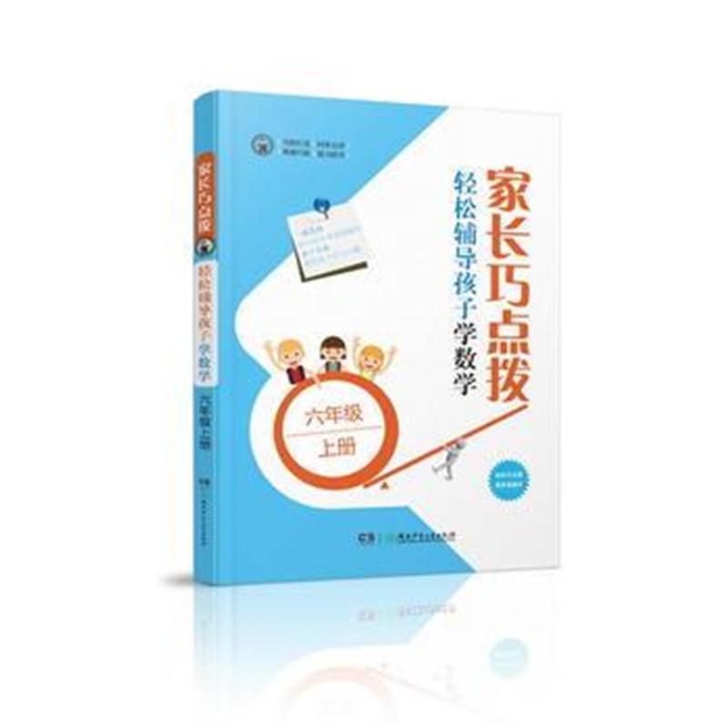 家长巧点拨 轻松辅导孩子学数学 六年级上册