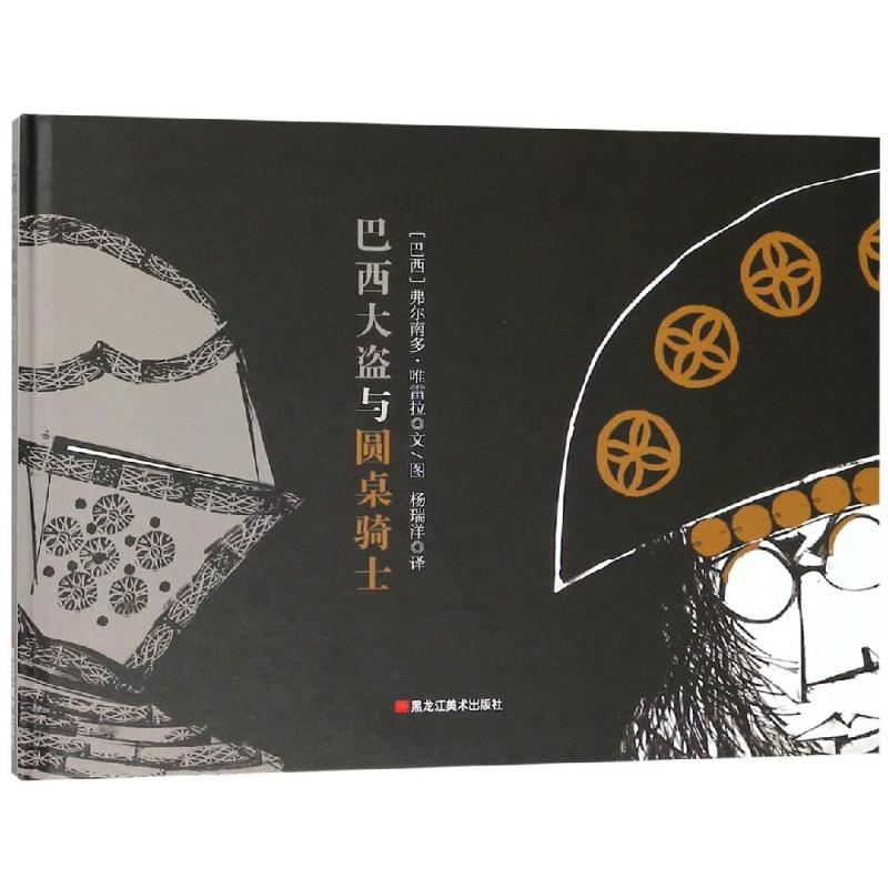 巴西大盗与圆桌骑士/童眼看世界