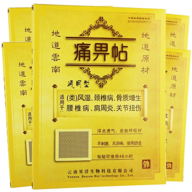 贝洋痛畀帖(通用型)1贴*5盒