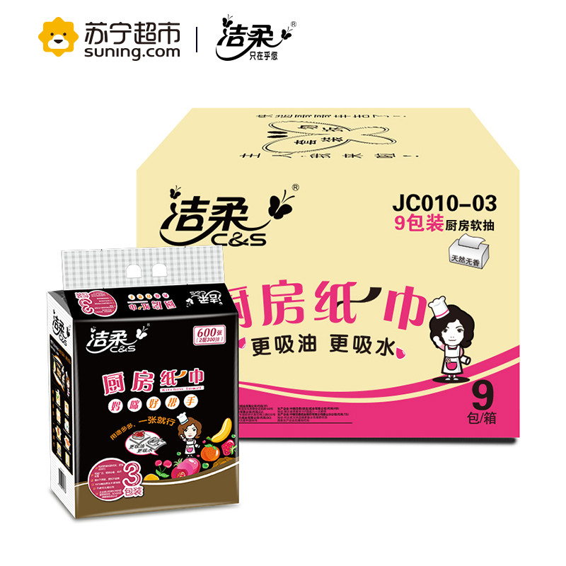 洁柔（C&S）抽纸 厨房用纸 二层100抽*9包或75抽*12包（产品升级，新老包装交替发货）