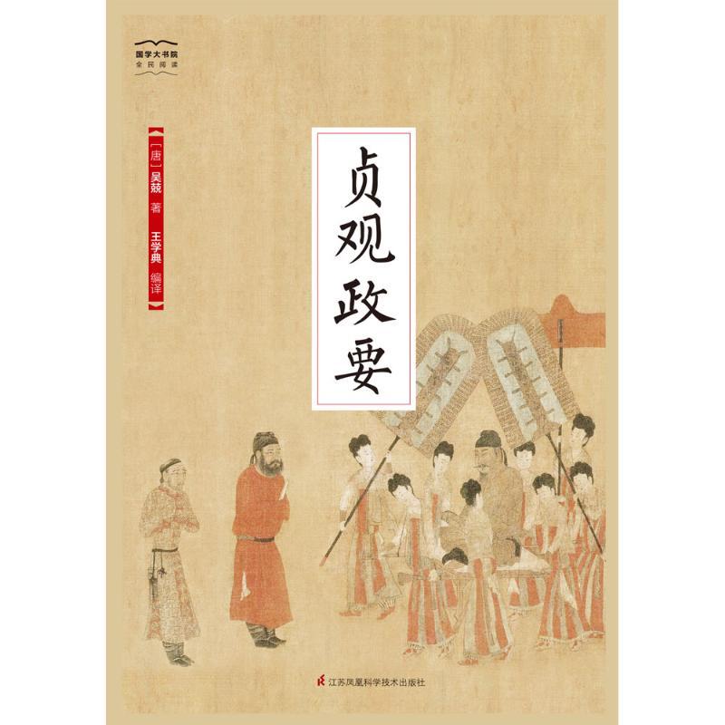 贞观政要