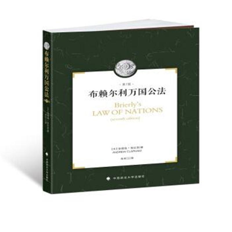 布赖尔利万国公法：法在关系中的作用简介(第7版)