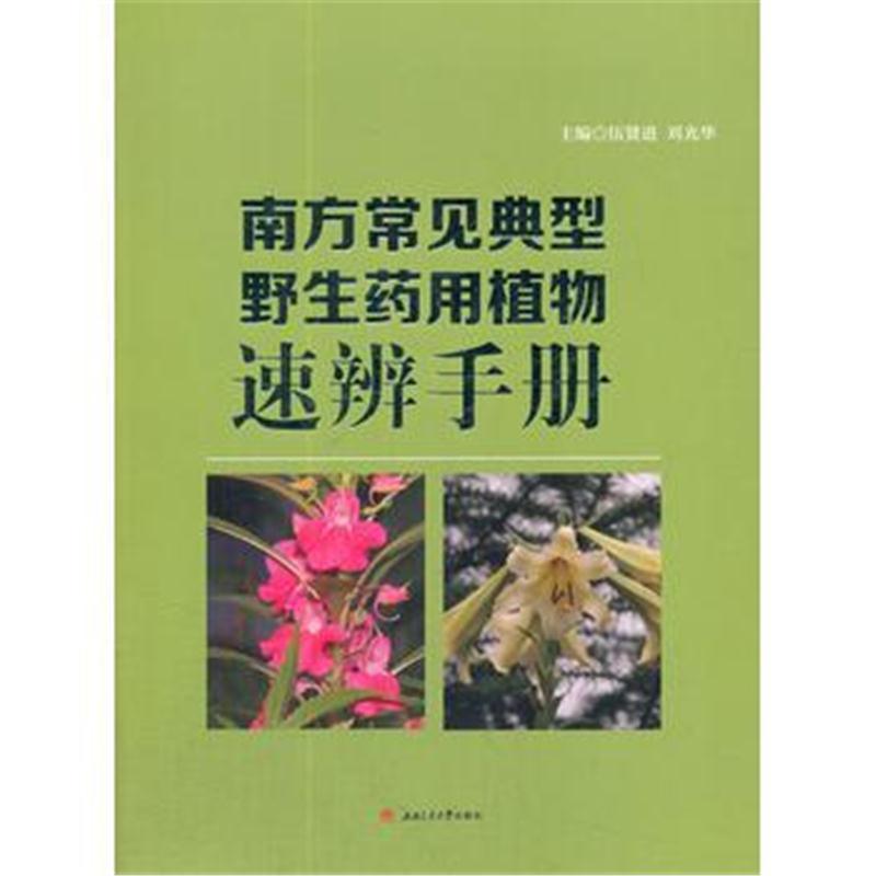 南方常见典型野生药用植物速辨手册