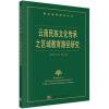 云南民族文化传承之区域教育路径研究