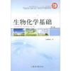 生物化学基础(第2版)