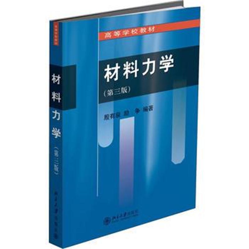材料力学(第三版)