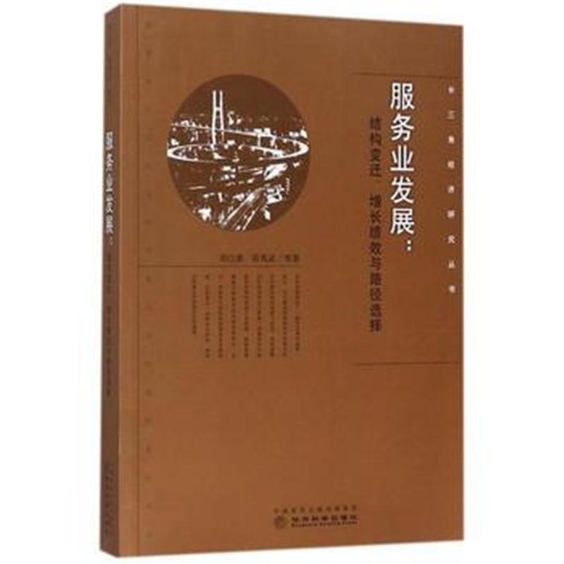 服务业发展：结构变迁、增长绩效与路径选择