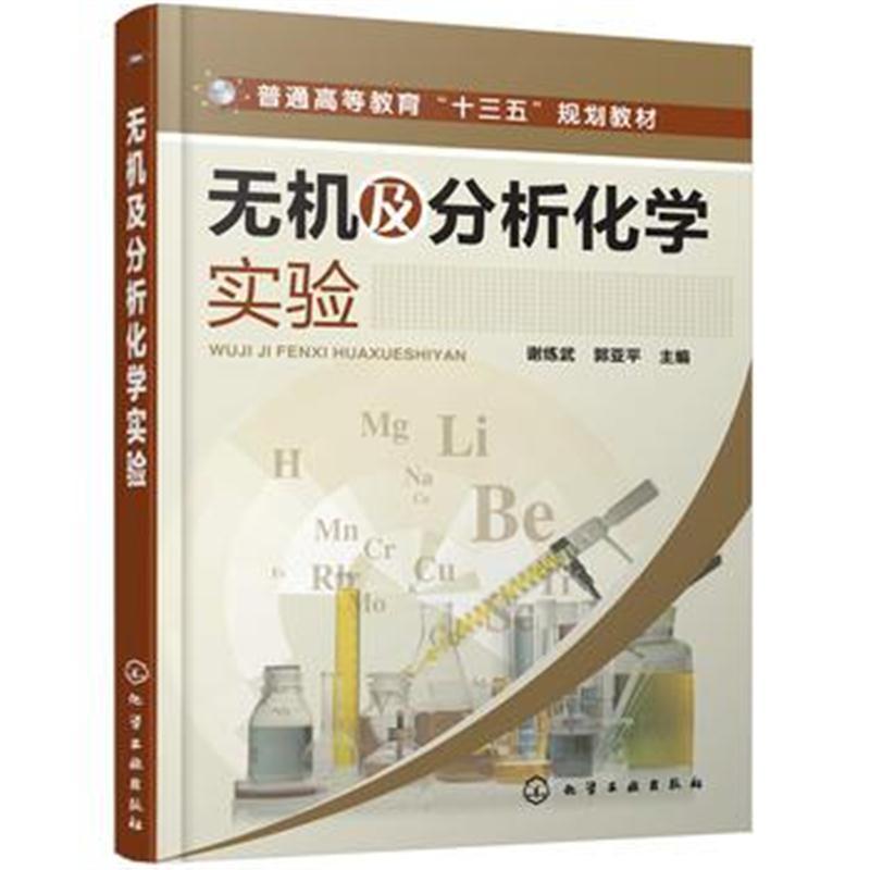 无机及分析化学实验(谢练武)