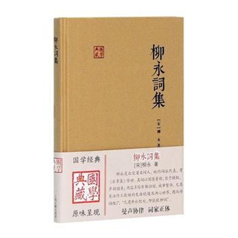 柳永词集(国学典藏)