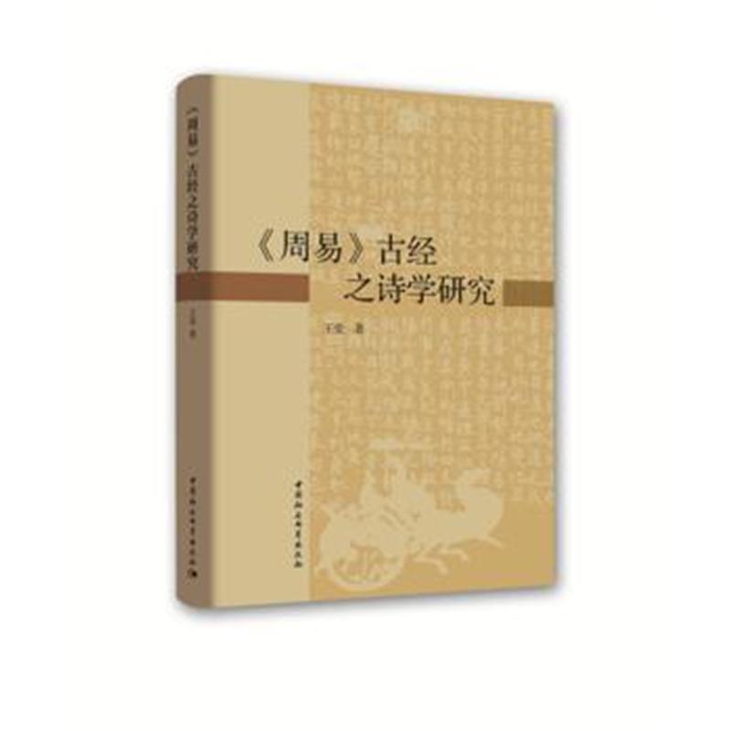 《周易》古经之诗学研究