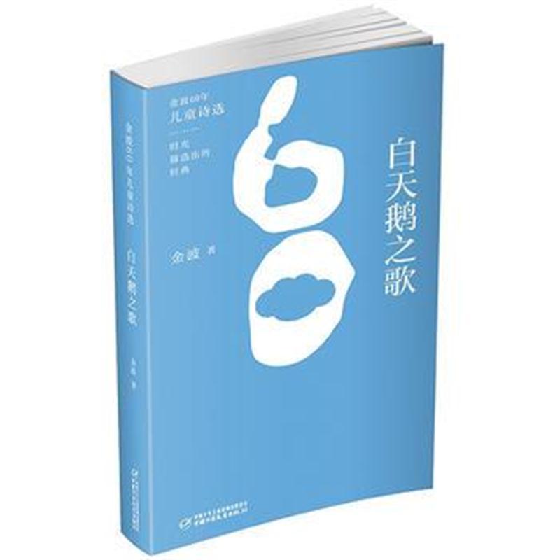 金波60年儿童诗选 白天鹅之歌