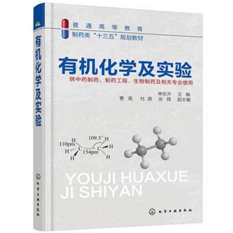 有机化学及实验(申东升)