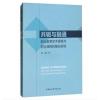 共轭与融通：职业教育学术课程与职业课程的整合研究