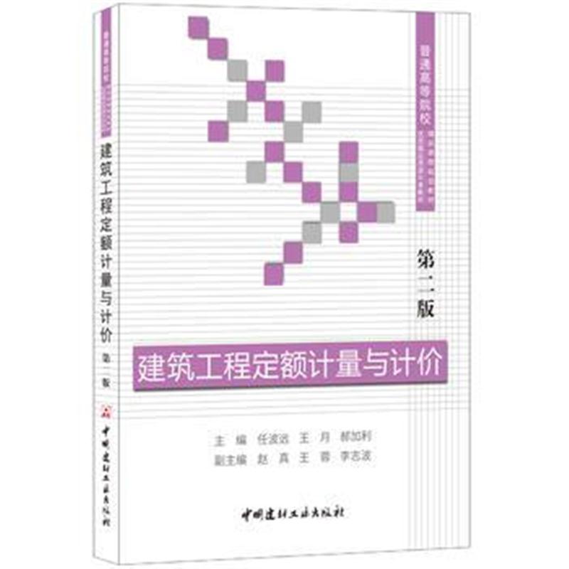 建筑工程定额计量与计价(第二版) 普通高等院校精品课