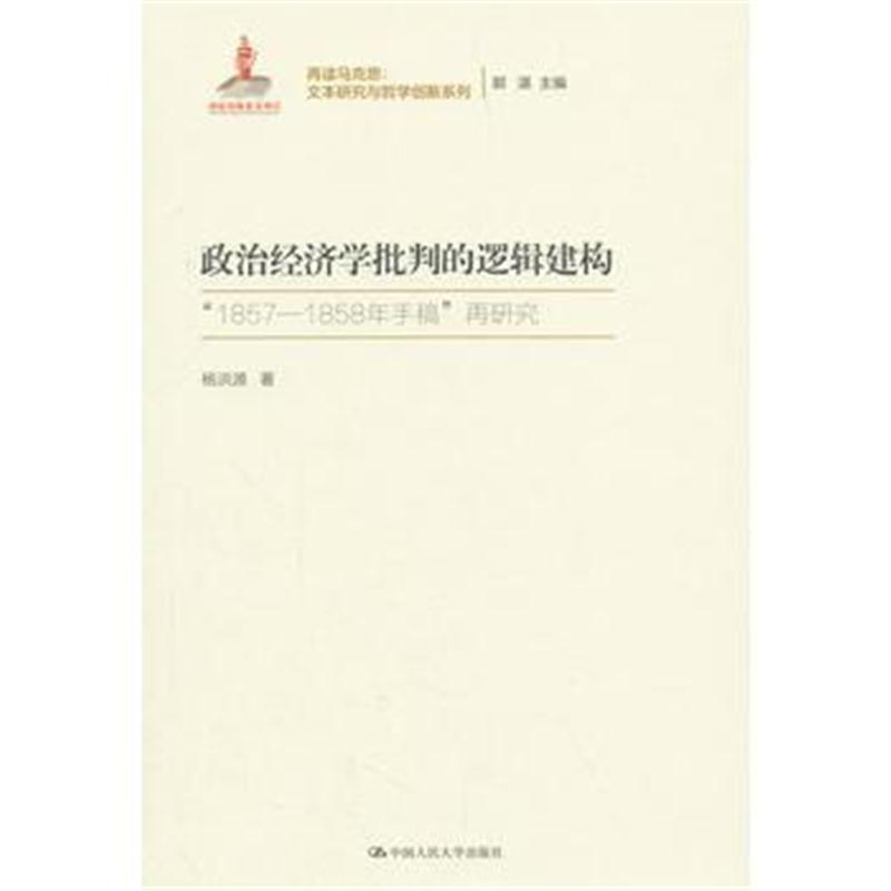 政治经济学批判的逻辑建构
