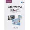 虚拟现实技术基础与应用