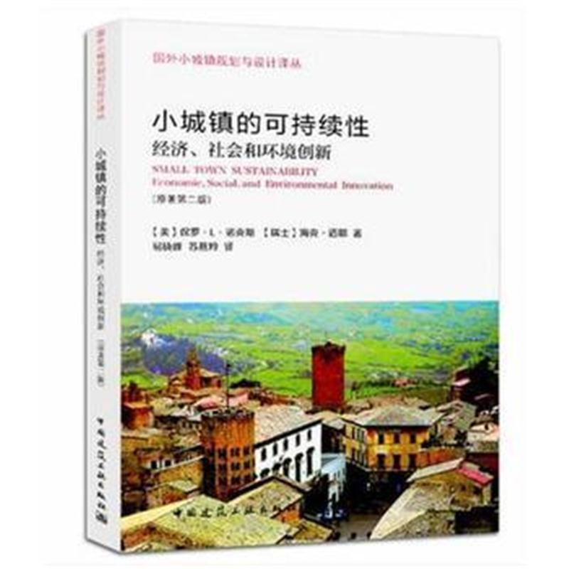 小城镇的可持续性：经济、社会和环境创新