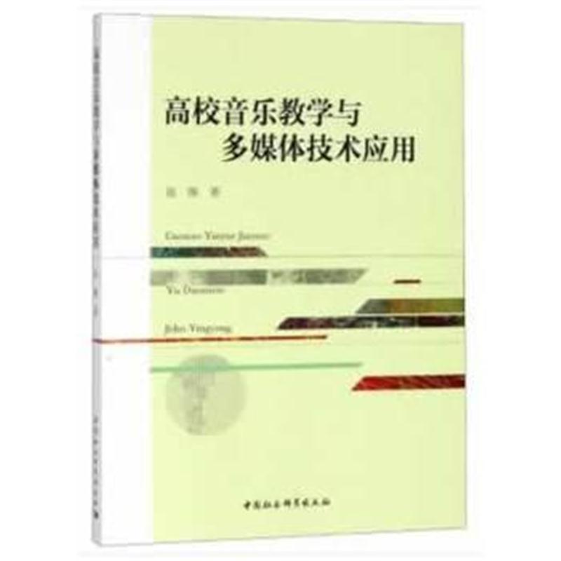 高校音乐教学与多媒体技术应用