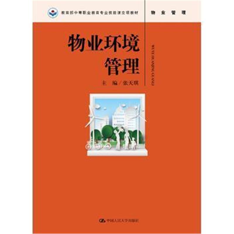 物业环境管理(教育部中等职业教育专业技能课立项教材)