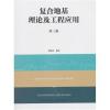 复合地基理论及工程应用(第三版)