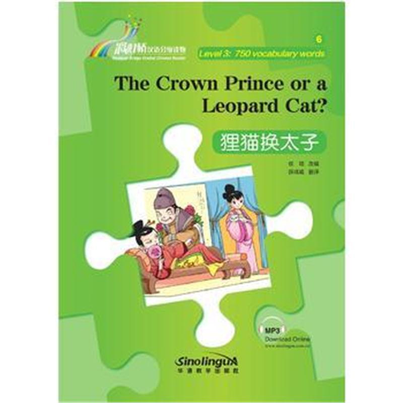 “彩虹桥”汉语分级读物 狸猫换太子(3级：750词)