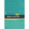 爱国主义音乐审美