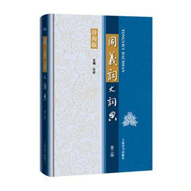 同义词大词典(第二版)
