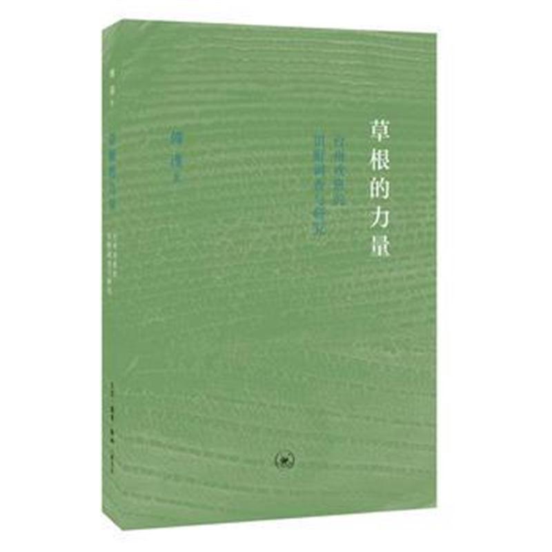 草根的力量