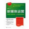 新媒体运营(21世纪新媒体专业系列教材)