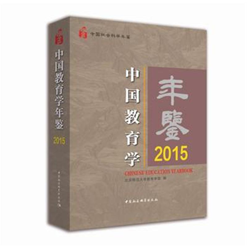 中国教育学年鉴 2015
