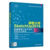 草图大师SketchUp2016效果表现与制作案例技能实训教程