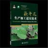 款冬花生产加工适宜技术(中药材生产加工适宜技术丛书)