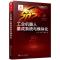 “中国制造2025”出版工程--工业机器人集成系统与模块