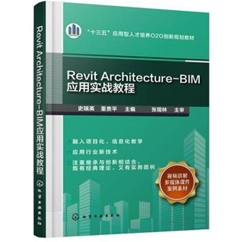 Revit Architecture-BIM应用实战教程(史瑞英)