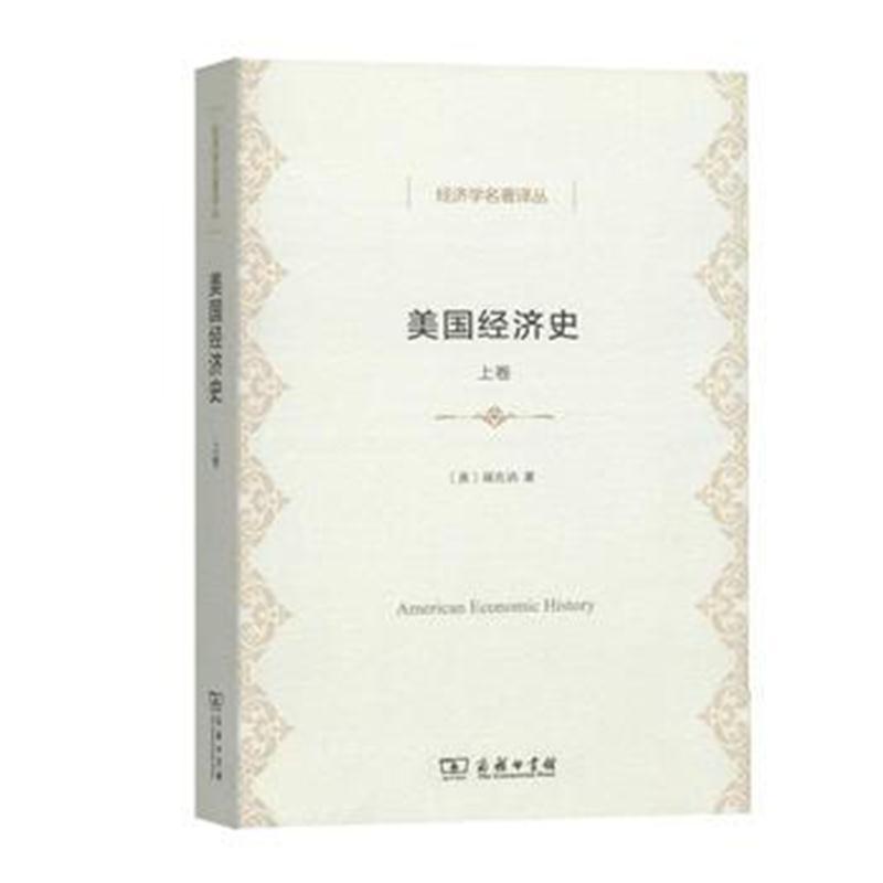 美国经济史(上卷)(经济学名著译丛)