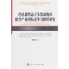 经济新常态下发展地区提升产业竞争力路径研究