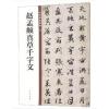 赵孟頫真草千字文(中华碑帖精粹)