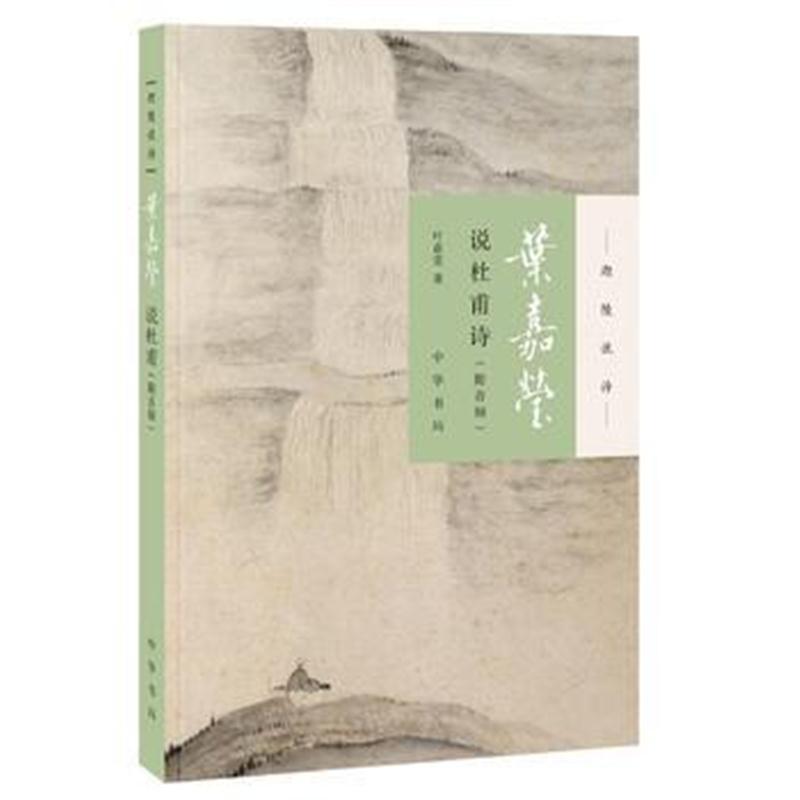 叶嘉莹说杜甫诗(迦陵说诗 附音频)