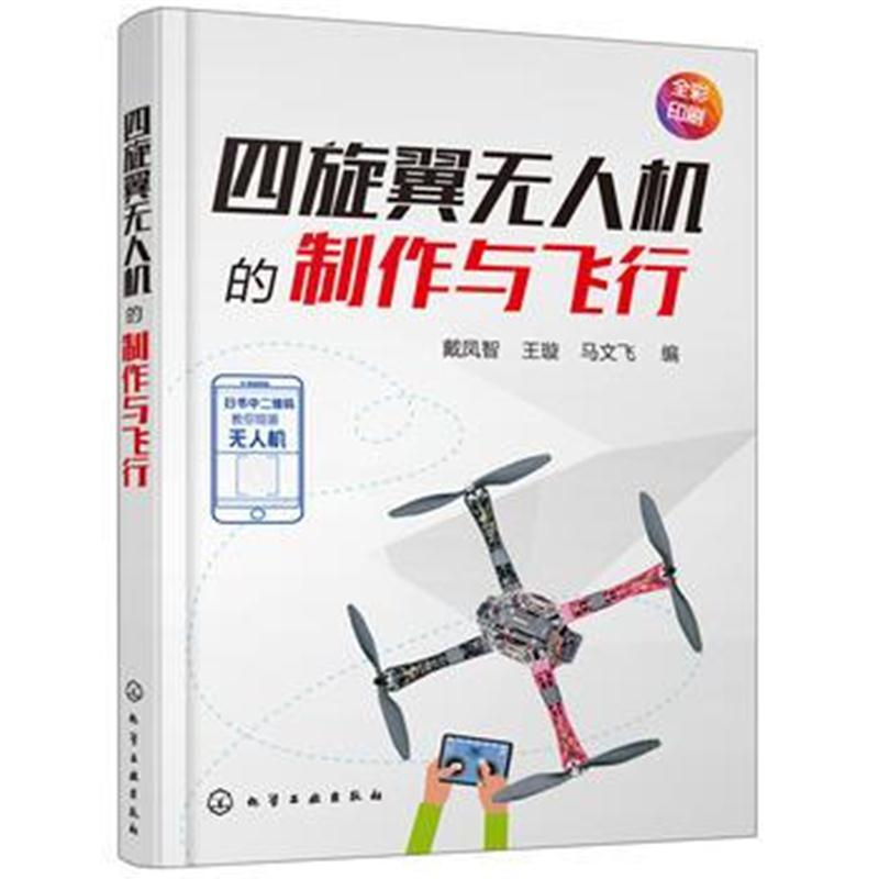 四旋翼无人机的制作与飞行